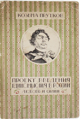 Прутков К. Произведения, не вошедшие в собрание сочинений / Со вступ. ст. П.К. Губера. I. Проект введения единомыслия в России. II. Любовь и Силин. Пг.; М.: Радуга, 1923.